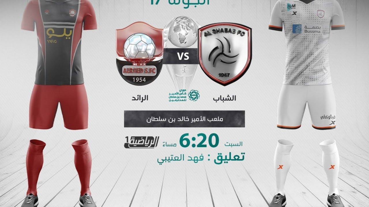 مباشر القناة الرياضية السعودية | الشباب VS الرائد (الجولة الـ17)