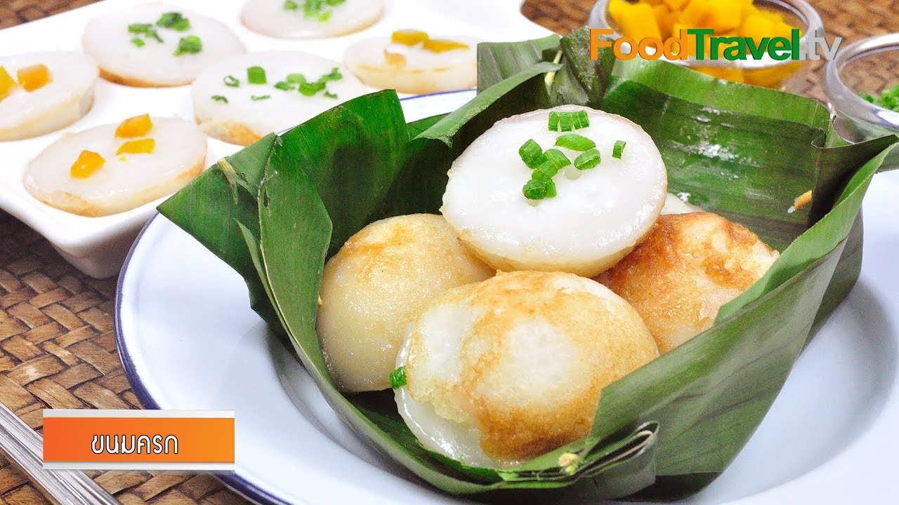 ขนมครก (ขนมไทยโบราณ) | FoodTravel