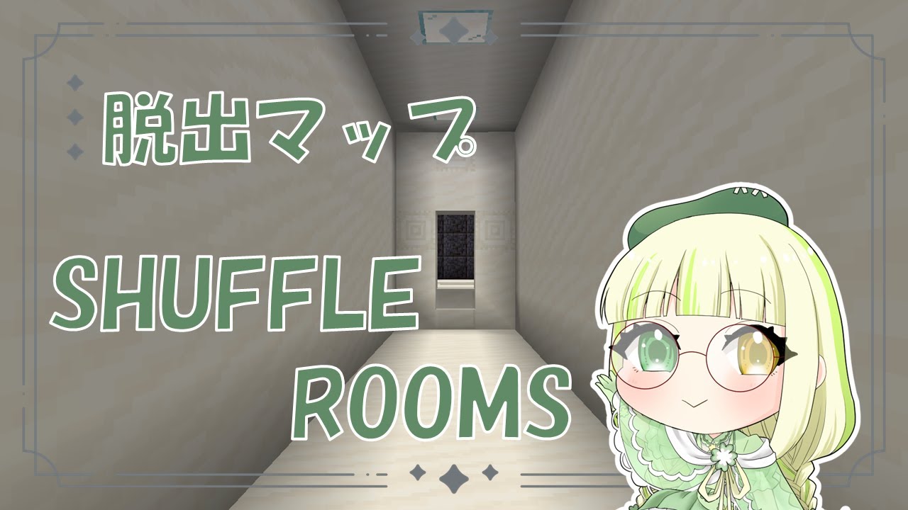【 マイクラ 】【 脱出マップ 】【 SHUFFLE ROOMS 】ずっとやってみたかった脱出マップ！無事脱出できるのか！？【 茉野なのは 】【 Vtuber 】