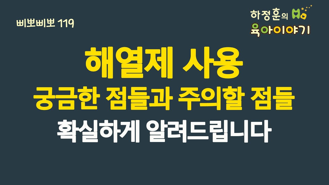 #839 해열제 사용! 궁금한 점들과 주의할 점들. 확실하게 알려드립니다: 소아청소년과 전문의, 삐뽀삐뽀119소아과저자