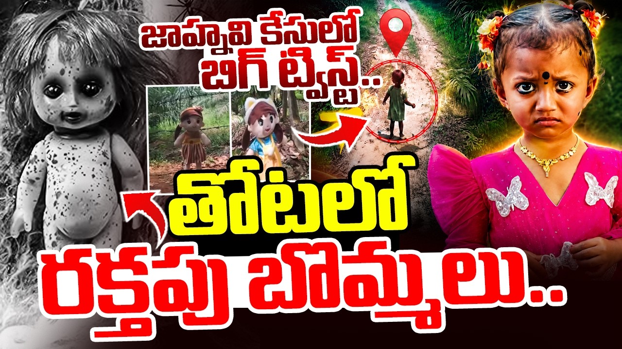 Big Twist In Kakinada Jahnavi Missing|LIVE🔴: జాహ్నవి కేసులో బిగ్ ట్విస్ట్|  |Jahnavi Missing Updates