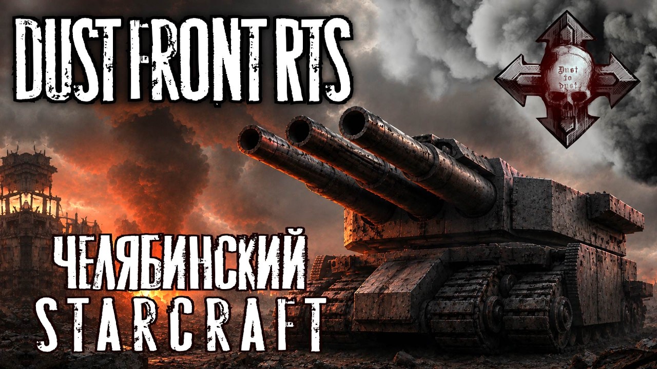 DUST FRONT RTS. Cамая стильная стратегия этого года!