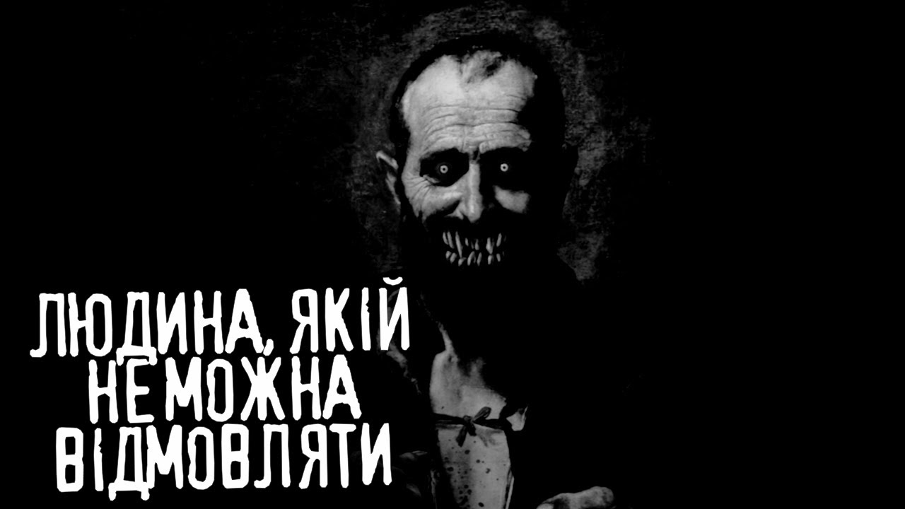 (Субтитри) Людина, якій не можна відмовляти /страшні історії / моторошні історії