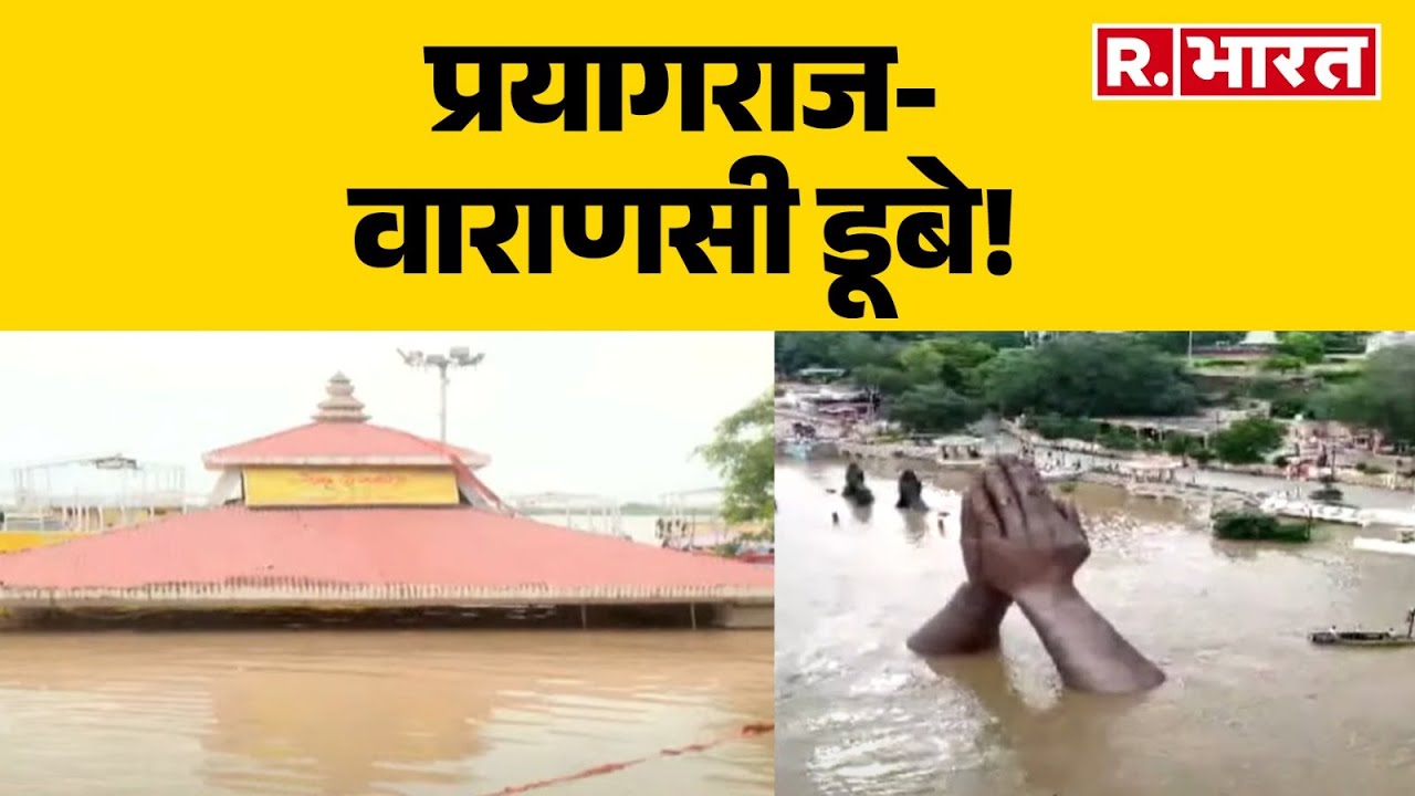 नदियों का रौद्र रूप...शहर-शहर तबाही का एक स्वरूप | Varanasi |Prayagraj | Flood | Heavy Rainfall