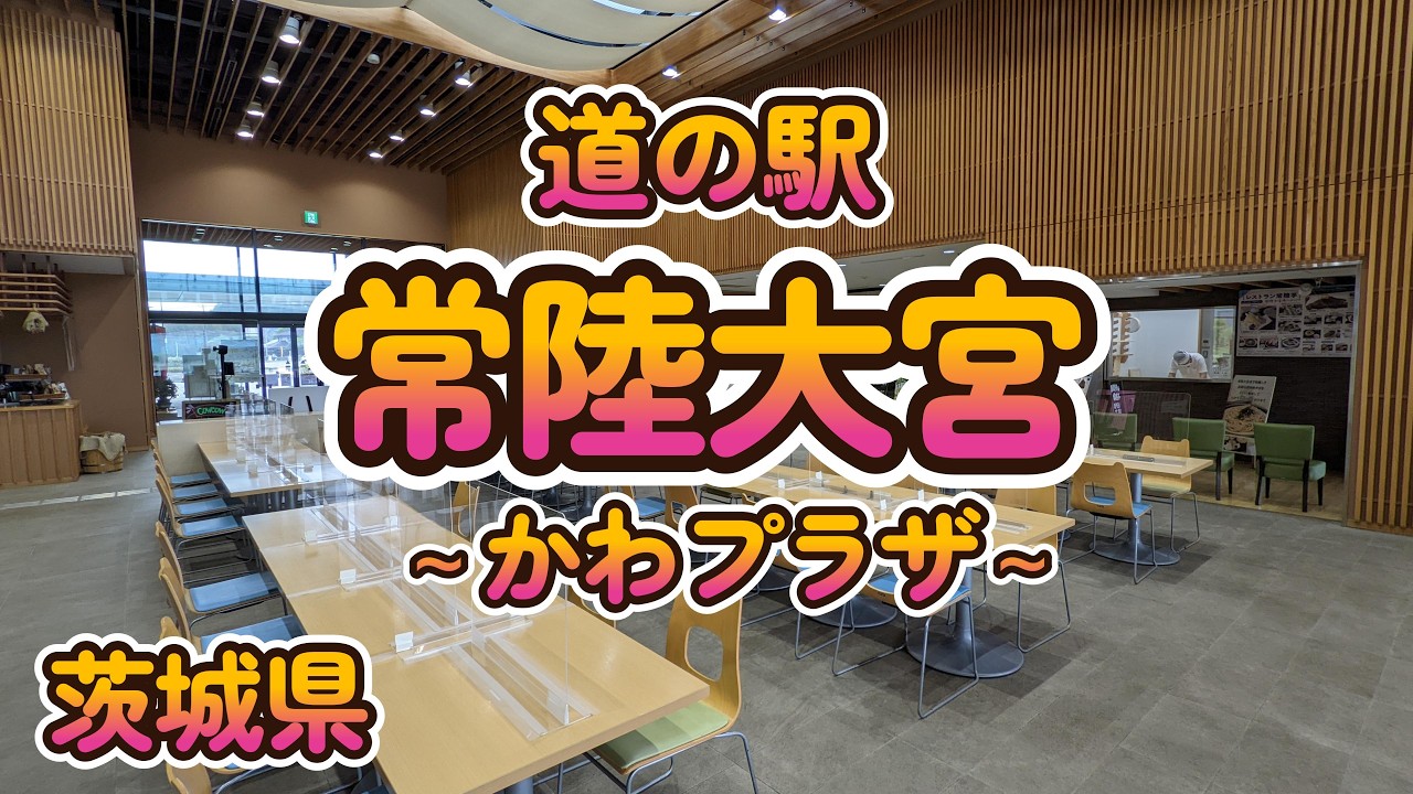 巨大、爽快、旨い、安い「道の駅常陸大宮〜かわプラザ〜」茨城県常陸大宮市 4K