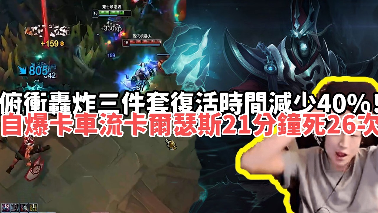 【小超夢ARAM:大亂鬥精華-卡爾瑟斯】俯衝轟炸三件套小丑學院復活減少40%！自爆卡車流卡爾瑟斯21分鐘死26次！|S15 Best top lane in China and Korea