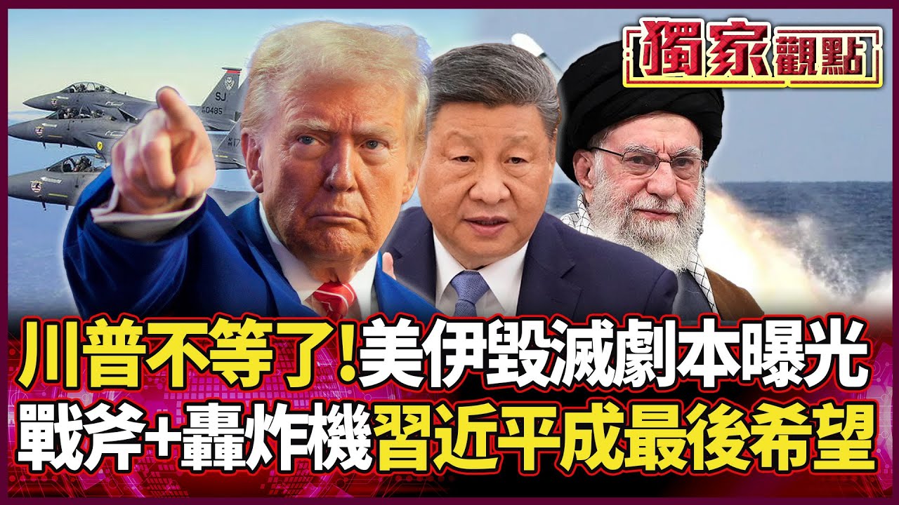 川普不等了！美伊劇本曝光 戰斧+轟炸機清場 伊朗徹底扛不住 習近平成哈米尼最後希望...#獨家觀點 #環球大戰線 #寰宇全視界@環球大戰線