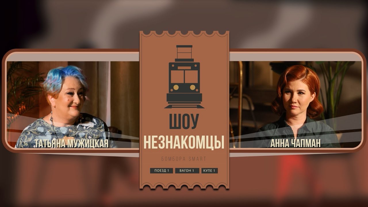 Анна Чапман и Татьяна Мужицкая | #Незнакомцы