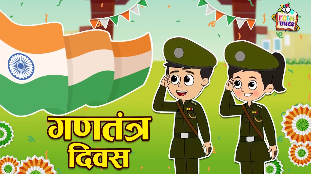 गणतंत्र दिवस | Hindi Folktale | हिंदी नैतिक कहानियां | Mythological Story | Puntoon Kids Stories
