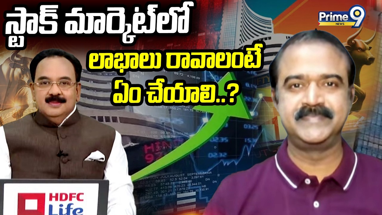 స్టాక్ మార్కెట్ లో లాభాలు రావాలంటే ఏం చేయాలి..? | Business Prime Time | Prime9 News