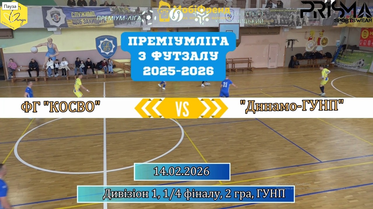 ФГ КОСВО - Динамо ГУНП - 3:3, 5:4 пен., Дивізіон 1, 1/4 фіналу, 2  гра (14.02.2026)