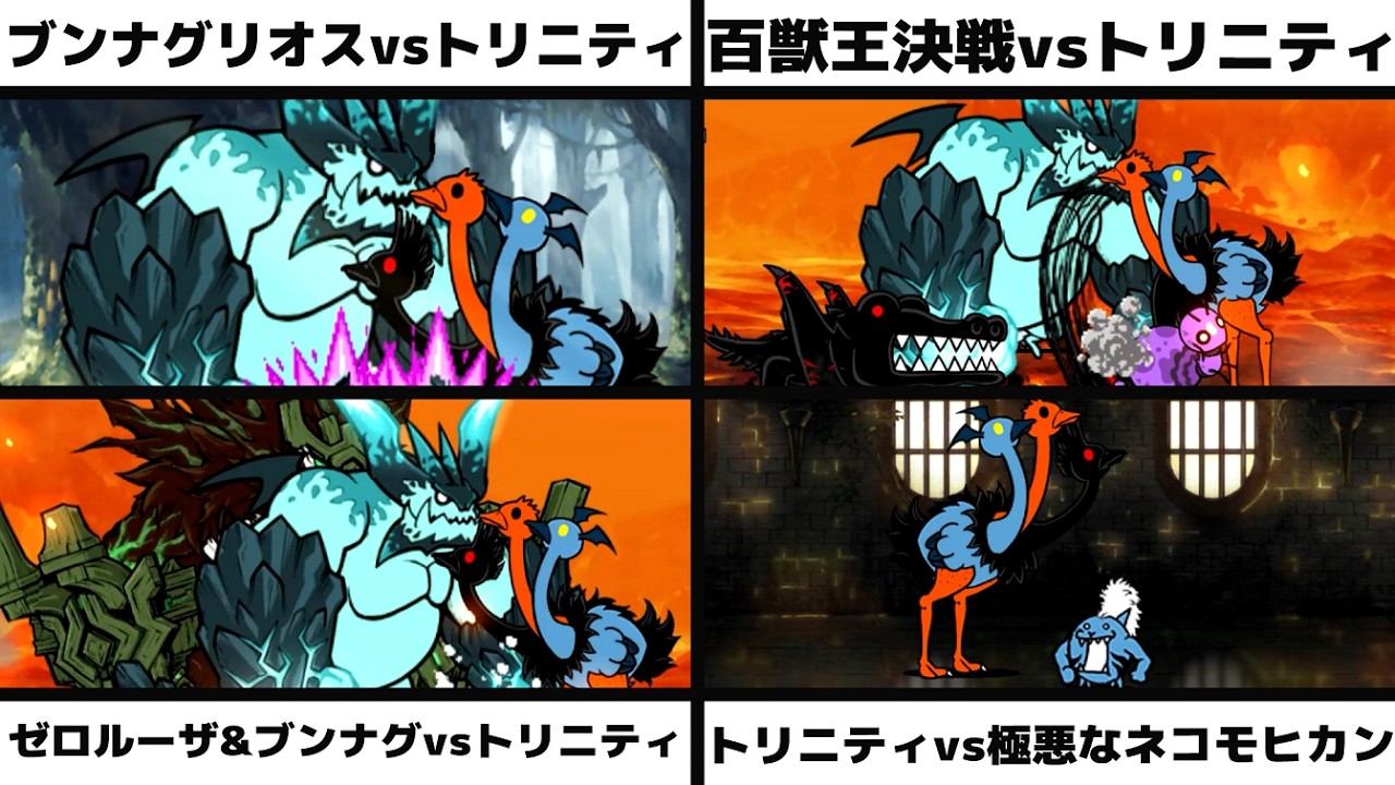 「超拳獣ブンナグリオスvsトリニティ」「百獣王決戦　神ムズvsトリニティ」「超生命体ゼロルーザ&超拳獣ブンナグリオスvsトリニティ」「トリニティvs極悪なネコモヒカン」を戦わせてみた【リクエスト】
