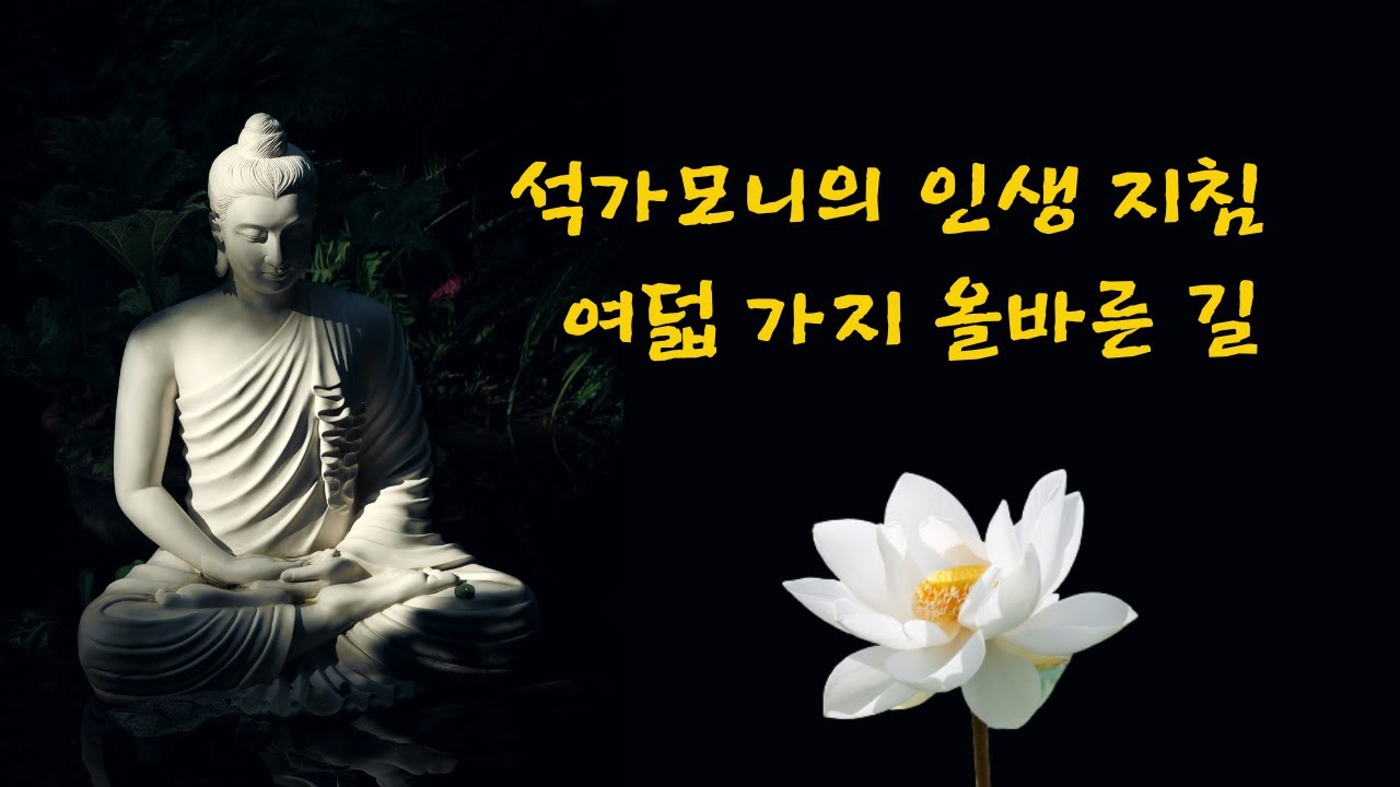 석가모니의 인생 지침, 여덟 가지 올바른 길