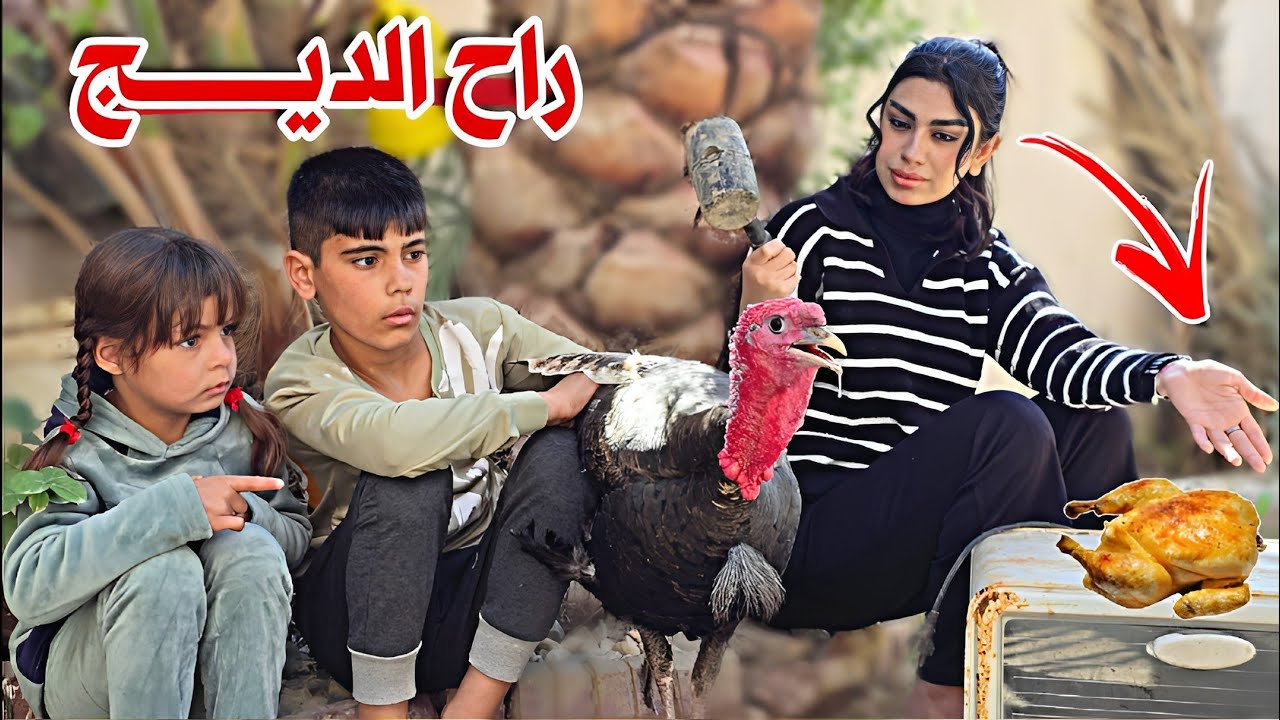 تحشيش الديج🦃شرد من بين زوجتي واطفالي 😱 شوف جناوي شسوت🔫#ههههه😂