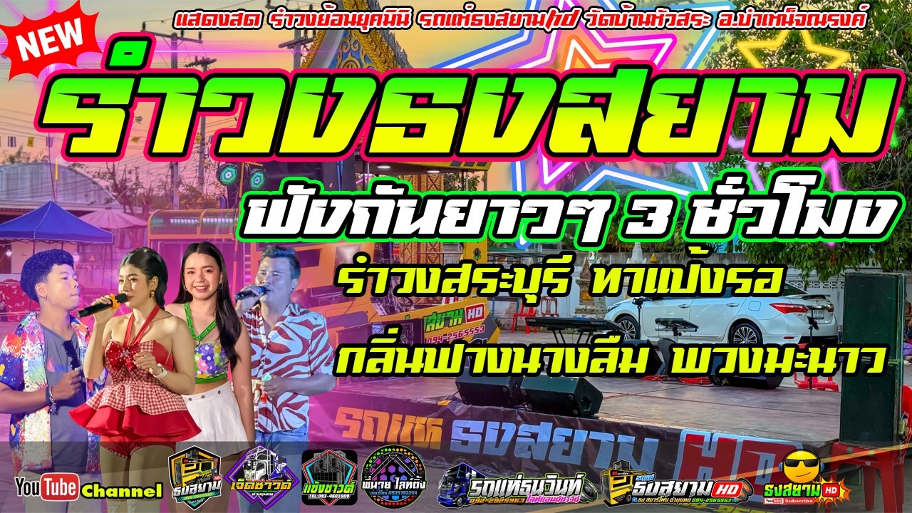 ใหม่ล่าสุด รำวงธงสยาม เเสดงสดรำวงย้อนยุค ฟังกันยาวๆ3ชม.  รถเเห่ธงสยามHD X นะจ้ะแบนด์  วัดบ้านหัวสระ