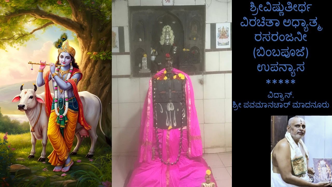 ಅಧ್ಯಾತ್ಮ ರಸರಂಜನೀ ಉಪನ್ಯಾಸ -2 || Adhyatma Rasaranjani by Vid. ಶ್ರೀ ಪವಮಾನಚಾರ್ ಮಾದನೂರು. (Part-2)