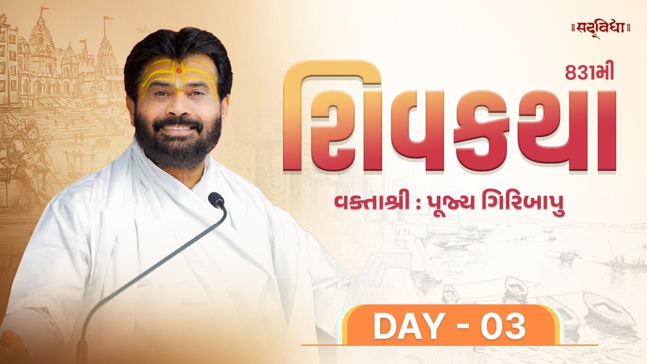 🔴LIVE : ShivKatha 831 | P. Giribapu | Day 03 | Varanasi - Kashi | 12-02-2026