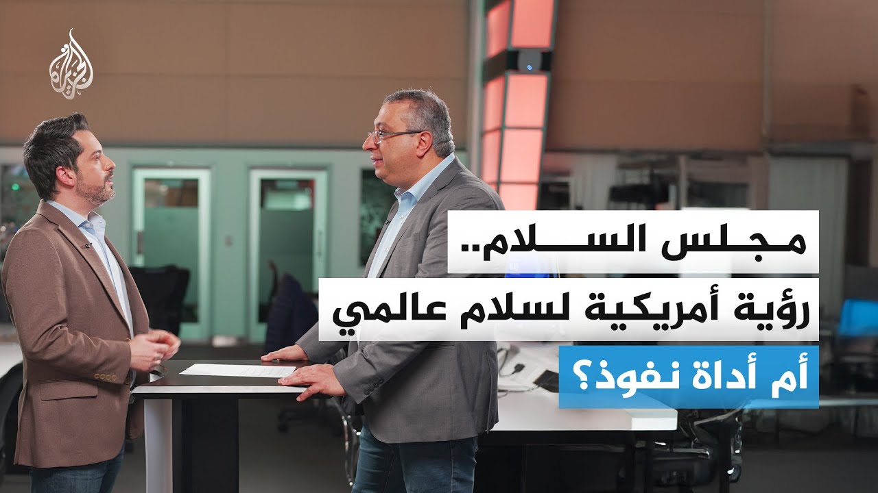 مجلس السلام.. رؤية أمريكية لسلام عالمي أم أداة نفوذ؟