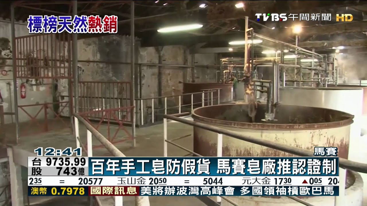 創富新聞-百年手工皂防假貨　馬賽皂廠推認證制
