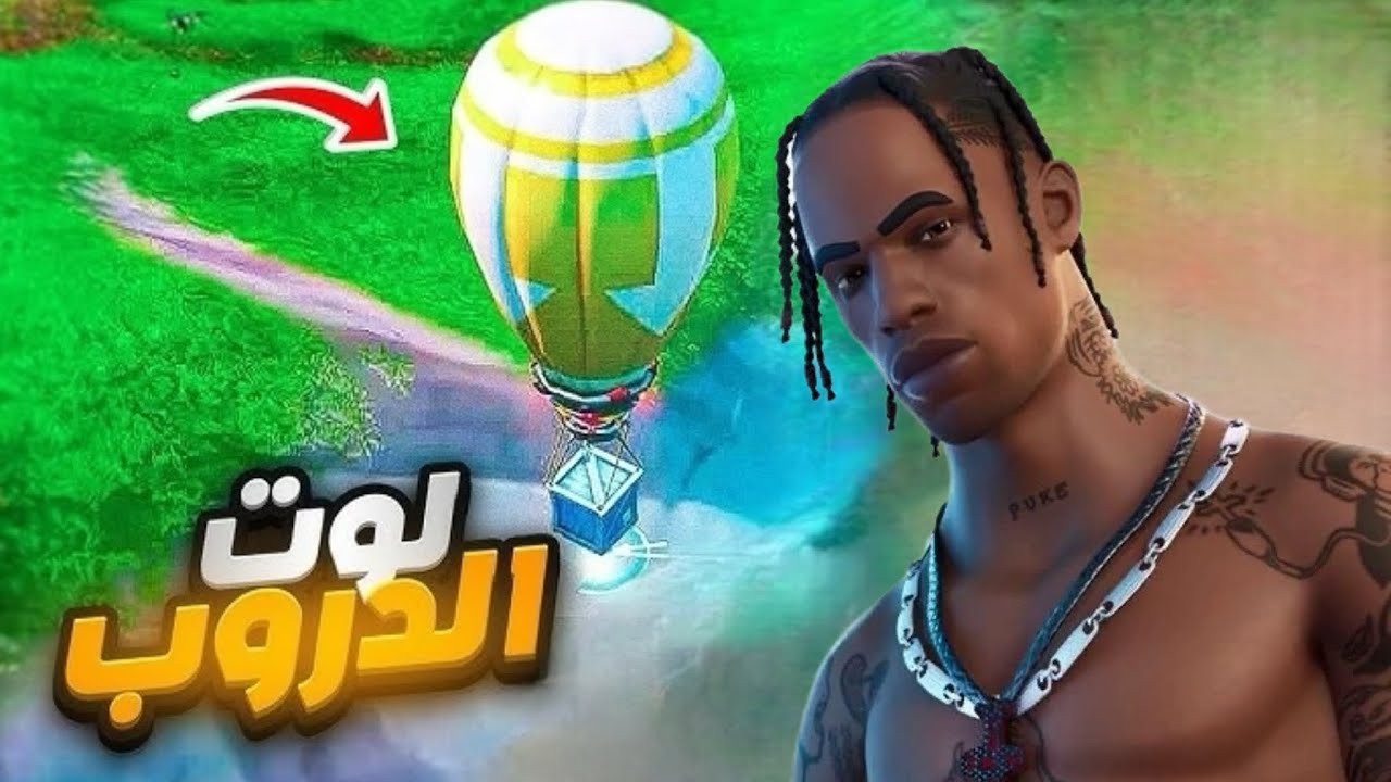 تحدي لوت الدروب مع بندر FORTNITE!