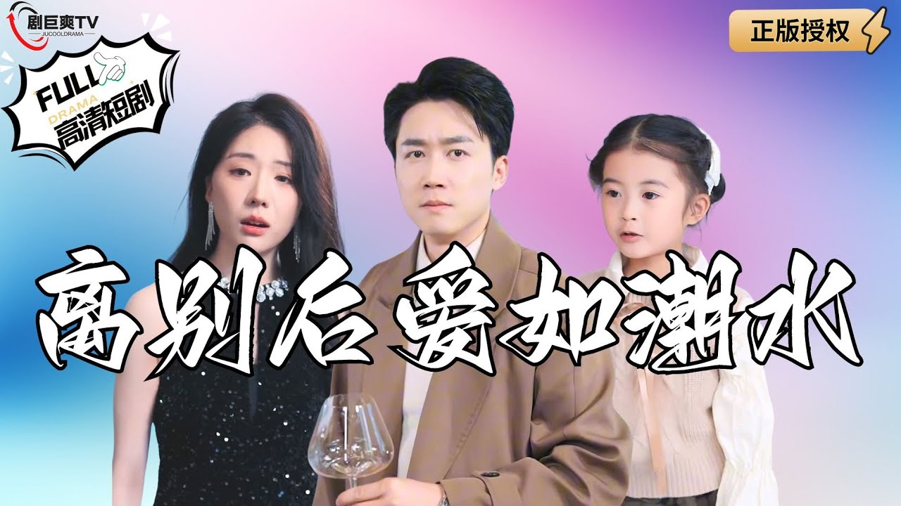 【Multi SUB】《离别后爱如潮水》我为妻子捐了肾，没想到她却以为是前男友捐的对我冷嘲热讽！（全集）#爽文#男频  #MiniDrama #精彩大陆短剧 【剧巨爽TV】