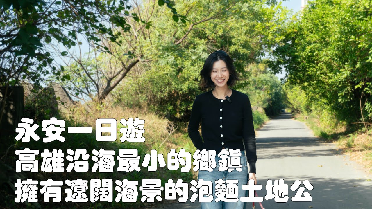 高雄永安，安安靜靜的海邊小鎮🌊，擁有無敵海景的泡麵土地公，被療癒到的濕地風光，像進入迷宮的古厝群｜高雄永安一日遊