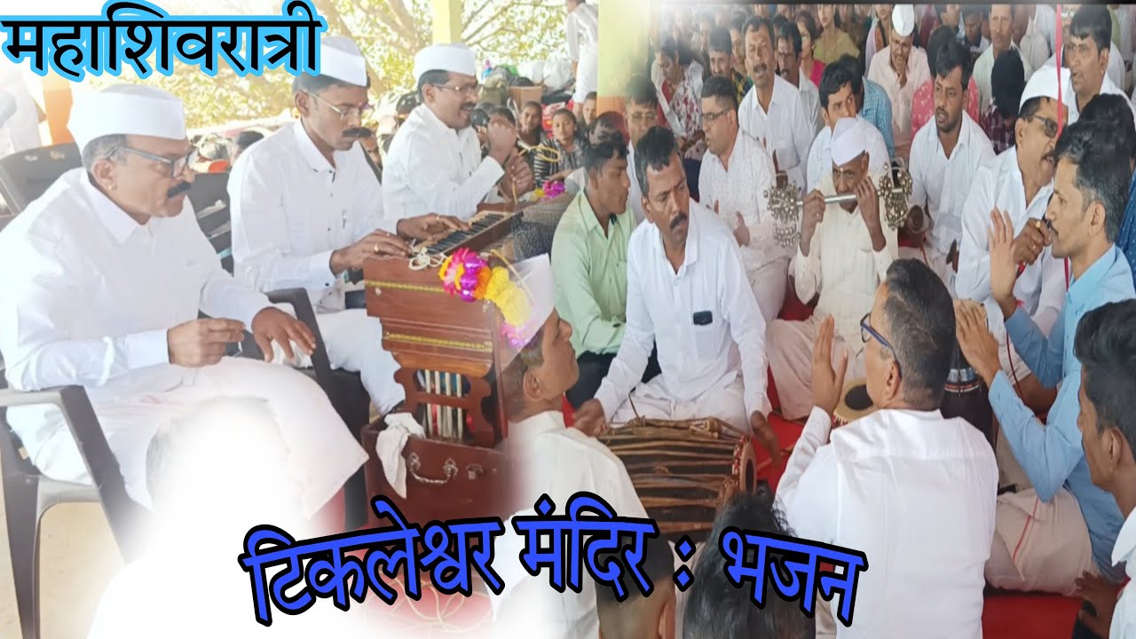 महाशिवरात्री निमित्त टिकळेश्वर मंदिरामध्ये रंगला भजनाचा कार्यक्रम | Tikleshwar Mandir | Bhajan |