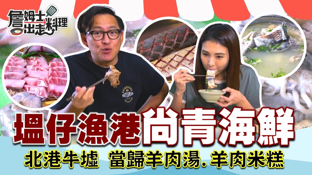 《詹姆士帶你逛市場》彰化「塭仔漁港」人氣餐廳海鮮大餐！午仔魚生魚片、香煎午仔魚、三杯魟魚、黑格鮮魚湯，客滿排隊也要吃！雲嘉「北港牛墟」必吃當歸羊肉湯、羊肉米糕、紅燒青蛙！