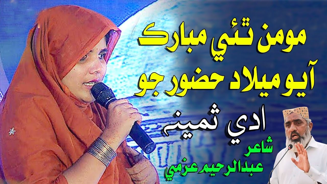 Moumin Thaye Mubark Milad Hazoor Jo Ayo Aa - Adi Samina - Poet Abdul Rahim Azmi 
