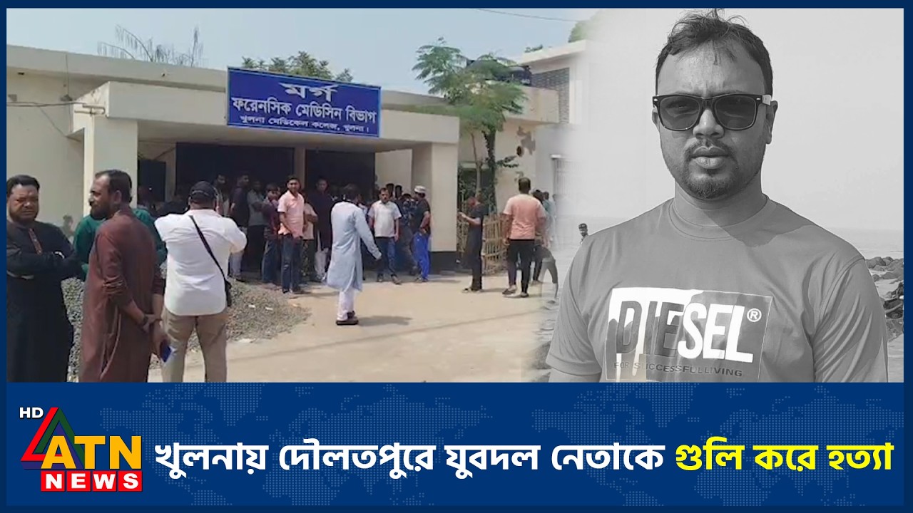 খুলনায় দৌলতপুরে যুবদল নেতাকে গুলি করে হ*ত্যা | ATN News