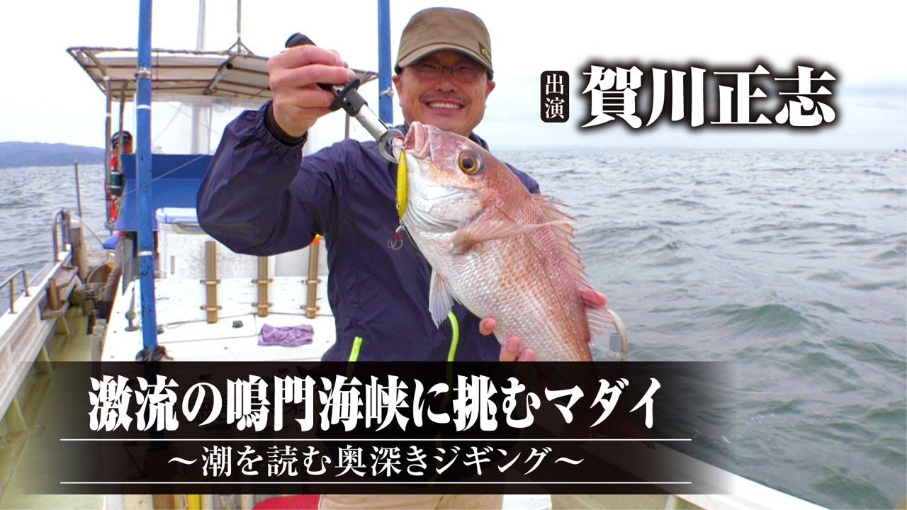 #393 激流の鳴門海峡に挑むマダイ～潮を読む奥深きジギング～