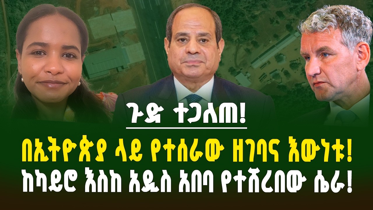ጉድ ተጋለጠ! የሮይተርስ ጋዜጠኞች እና የካይሮ ሚስጥራዊ ግንኙነት! በካይሮ የተከፈላቸው 3ቱ ጋዜጠኞች! | Gebeya Media