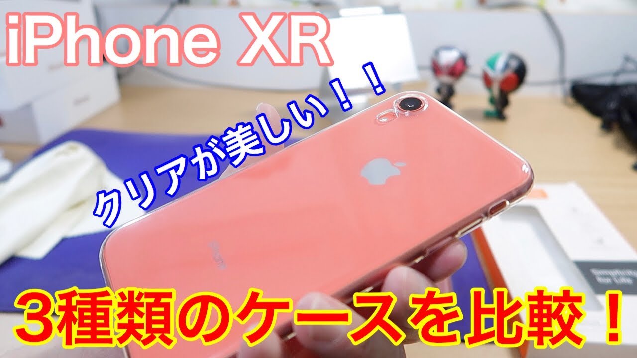 iPhone XR 透明TPUケース3種類を付け比べ！一番しっくりくるのはどれか？ガラスフィルムはいつものNIMASOを装着！