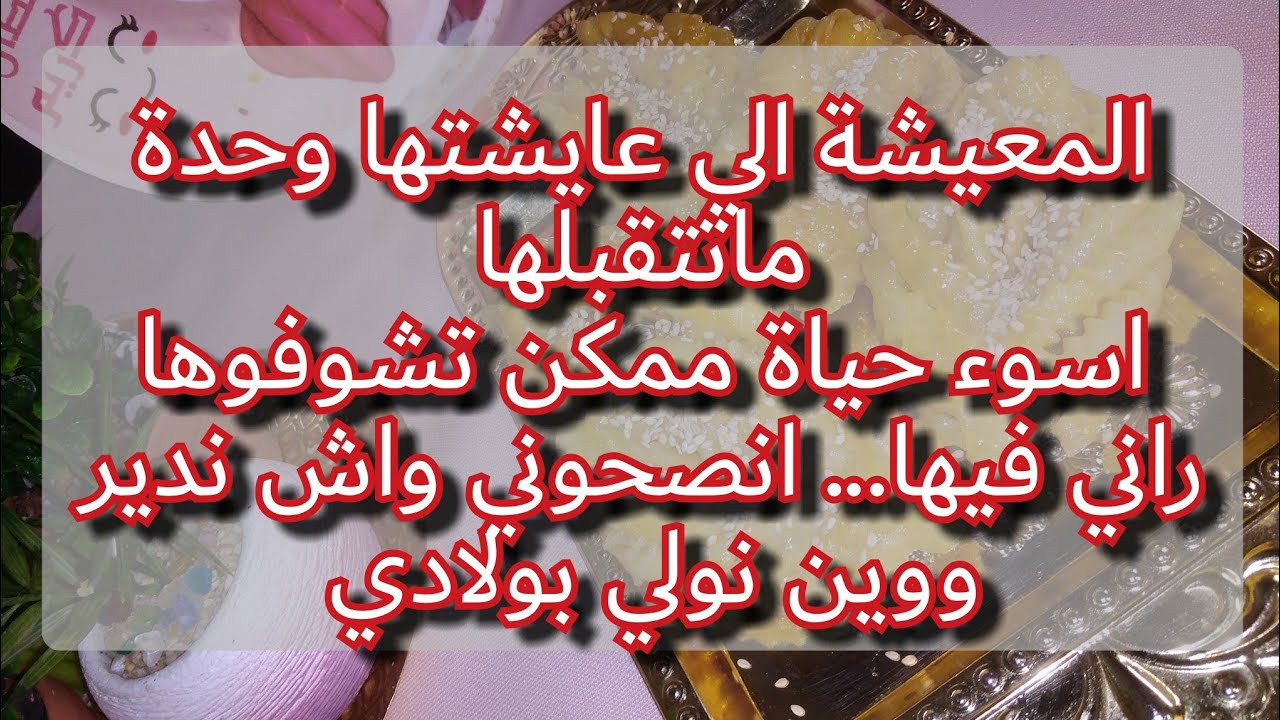 زوجني خويا بيه شفت معاه اسود ايام حياتي هو واهلو 12سنة عذاب ماكانش وحدة عايشة كيفي😭شوفو حكايتي 💔