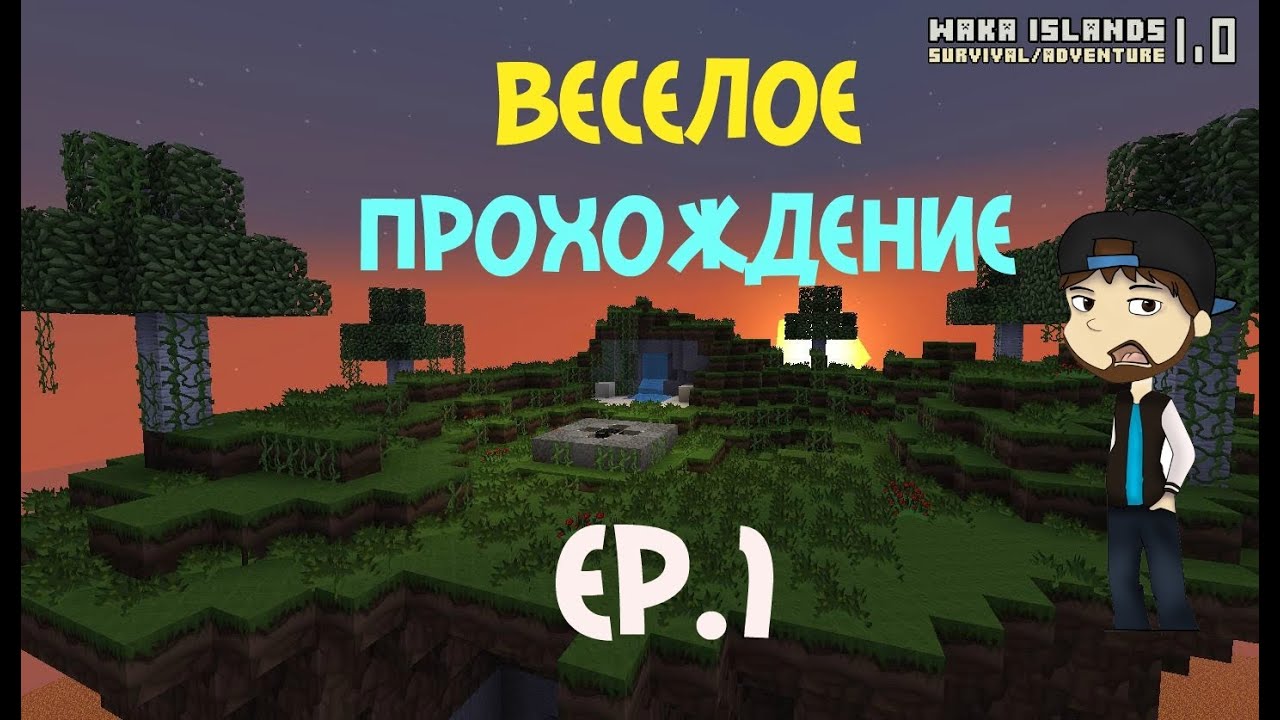 |Waka island|ep.1|Веселое прохождение|