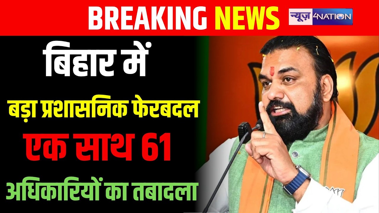 Bihar में बड़ा प्रशासनिक फेरबदल, 61 राजस्व अधिकारियों का तबादला  | Bihar News | News4Nation
