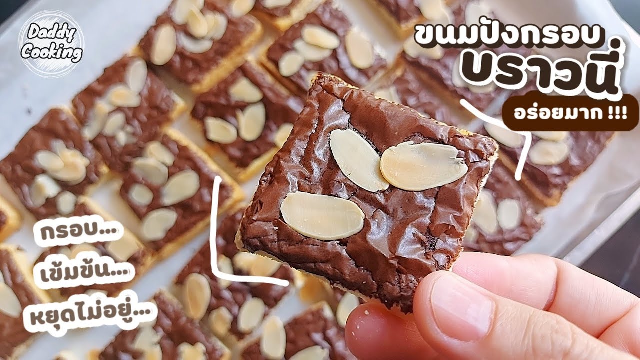 ขนมปังกรอบบราวนี่ สูตรทำขาย กรอบหอมบราวนี่ ไม่ใช้เครื่องตี ทำง่าย เก็บได้นาน | Brownie Toast