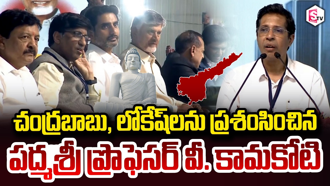 Padma Shri Professor V. Kamakoti Praised CM Chandrababu and Nara Lokesh Amaravati Quantum Valley