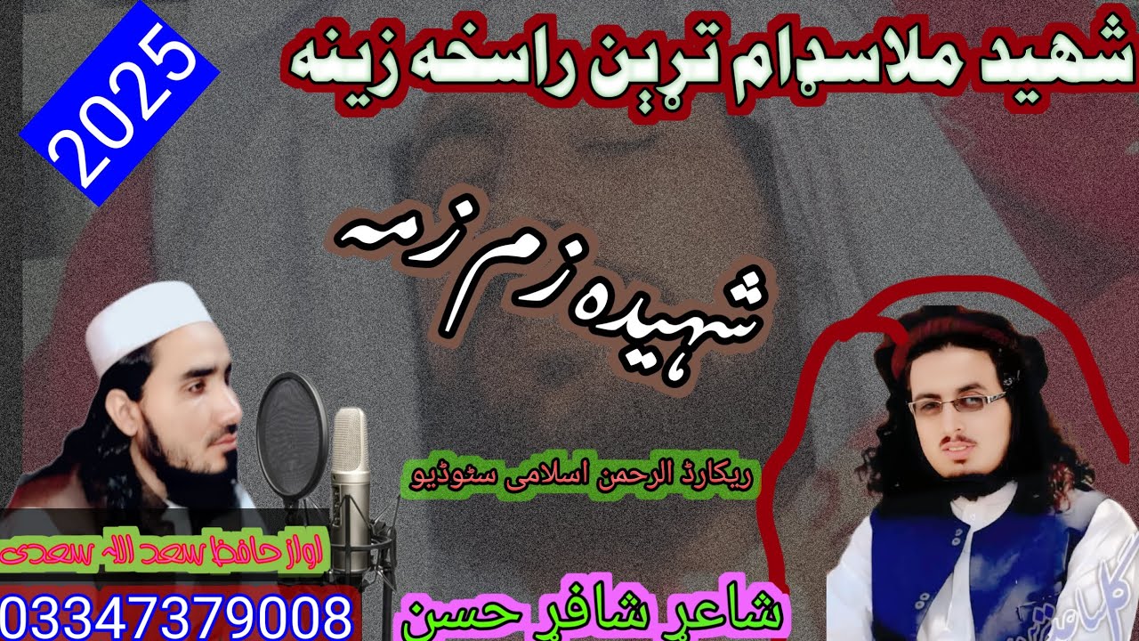 شہید ملا سدام ترین را سخہ زینہ  د پښتو نوې غمجنه شاعري Da Pashto naway ghamjana shayari @saadiTarane