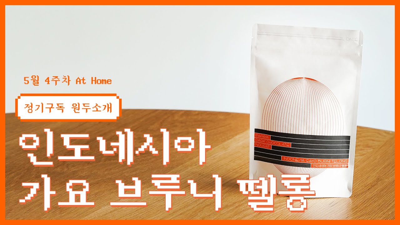 5월 4주차 l At Home 인도네시아  &lsquo;가요 브루니 뗄롱&rsquo;