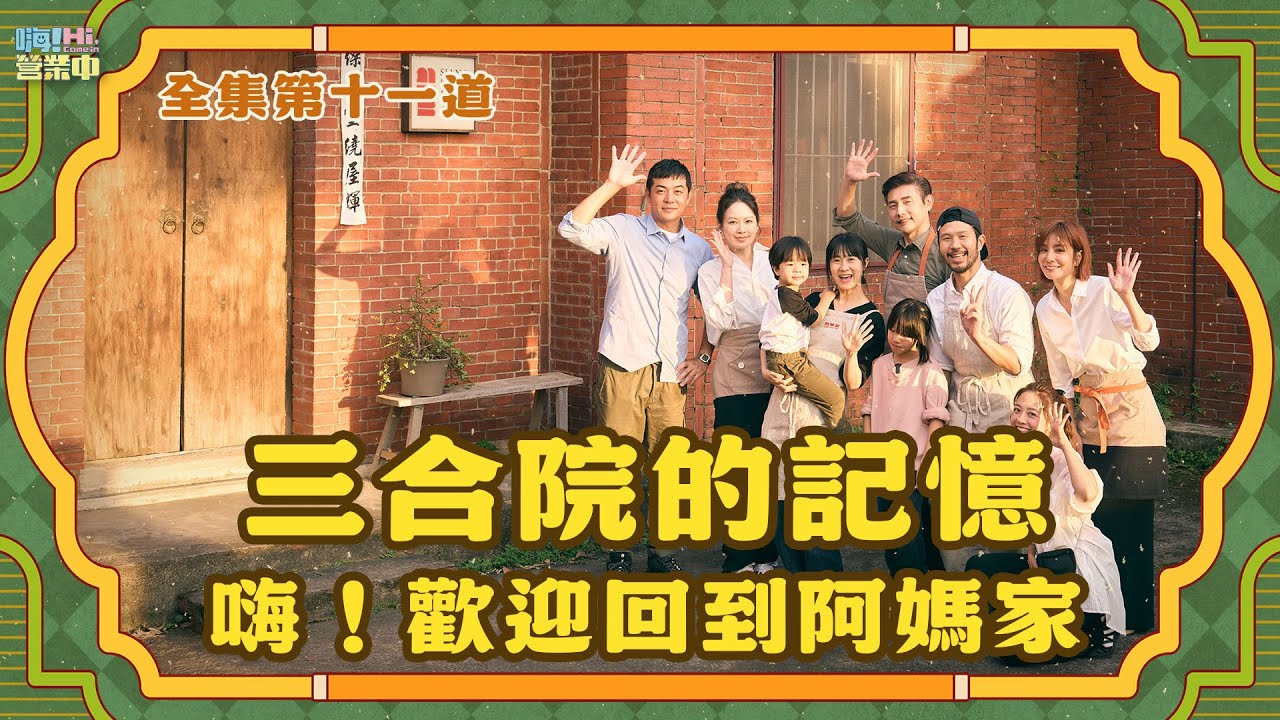 [完整版EP12] 一起重回三合院的記憶 阿公阿嬤家的味道｜【嗨！完整版】@hicomein #嗨營業中 #melody #包偉銘 #雙口呂