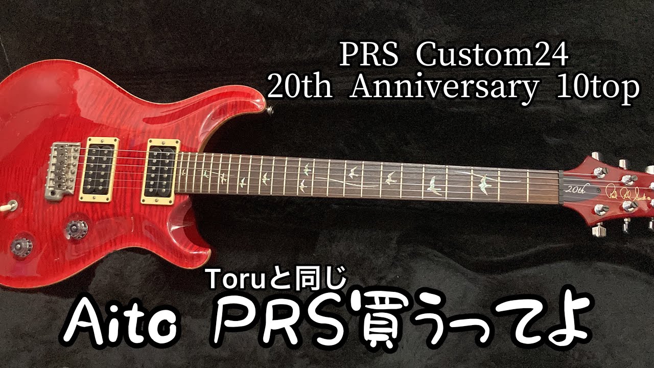 【大破産】俺、Toruと同じギター買ったよ…PRS Custom24 20th Anniversary 10top レビュー