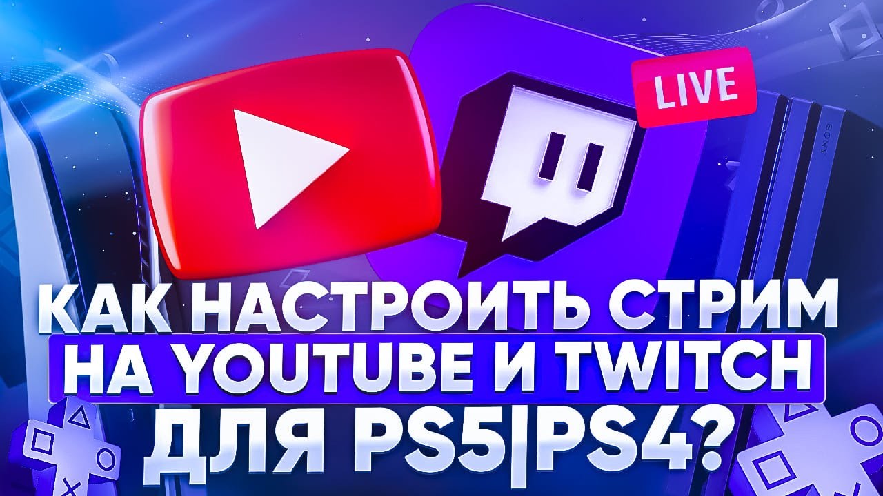 Как настроить стрим на YouTube и Twitch для PS5 | PS4?