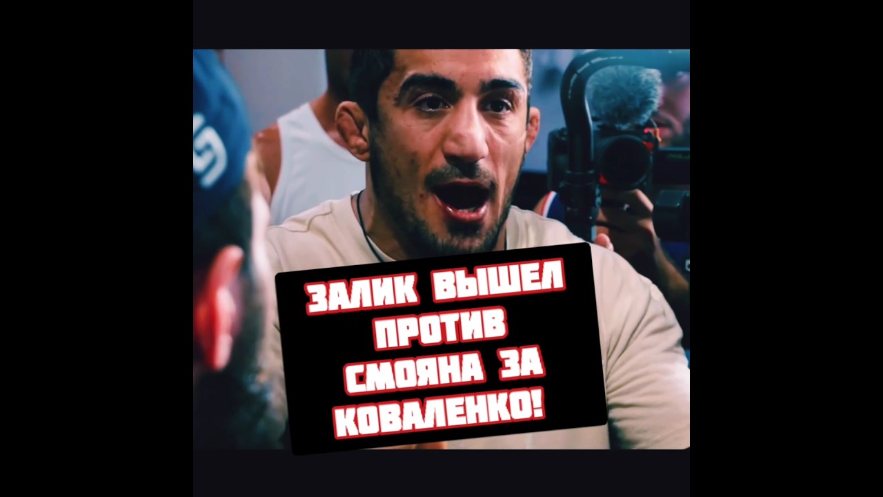 Залик Юсупов вышел против Юрика Смояна на Alf Reality 3