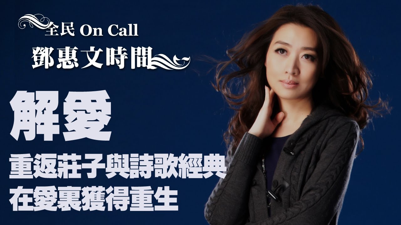 '20.09.08【鄧惠文時間】臺大蔡璧名副教授談《解愛》