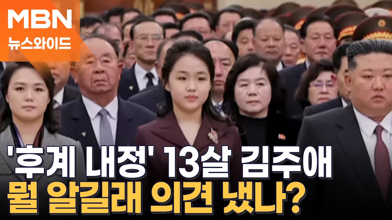 13살 김주애가 시책에 의견?…북한 대사관 센터까지 차지한 김주애 [뉴스와이드]