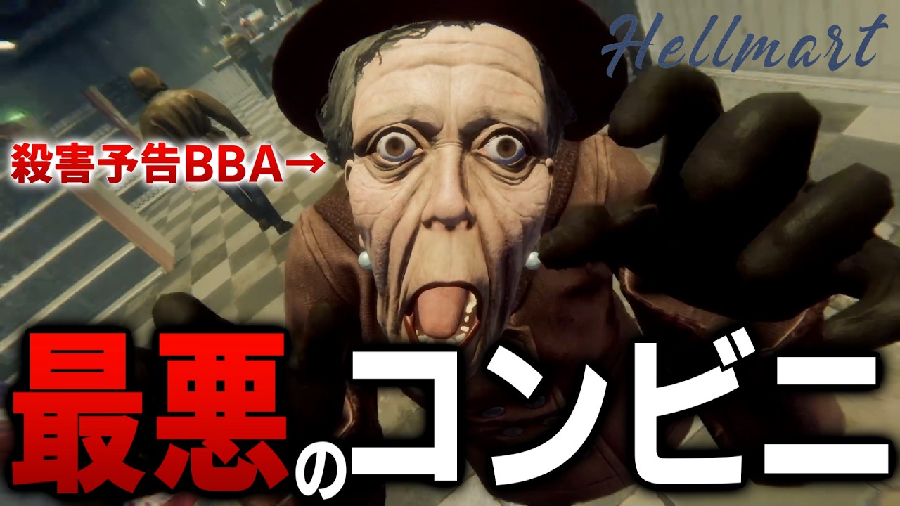 【Hellmart】元コンビニ店員が本当に辞めたくなったコンビニホラゲがこちら...【後編】