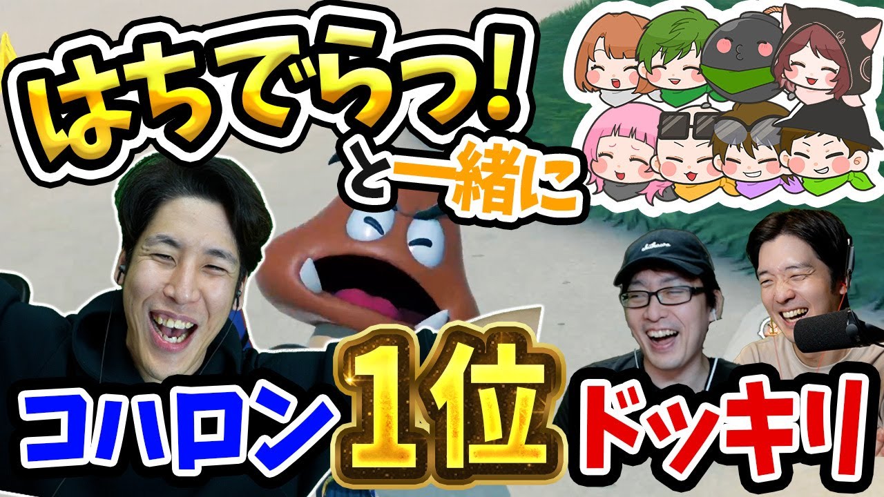 【ドッキリ】最下位即抜け企画でコハロン優勝ドッキリ【はちでらっ!コラボ】