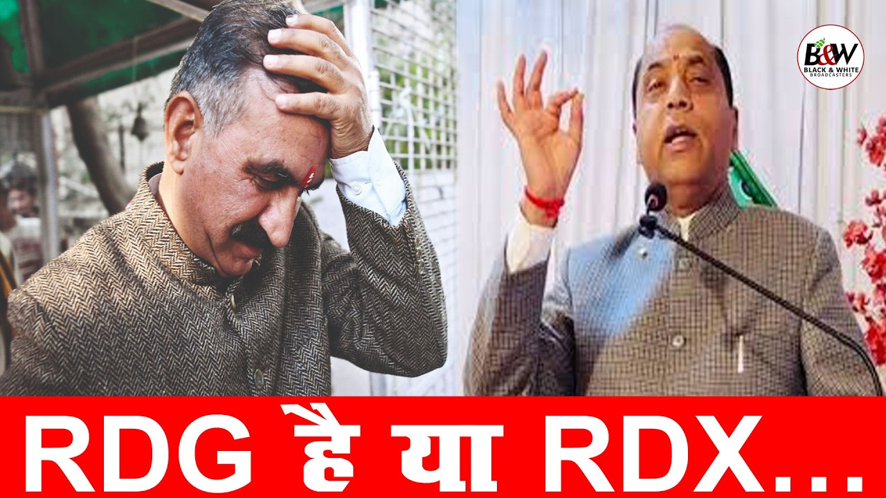 RDG है या RDX…