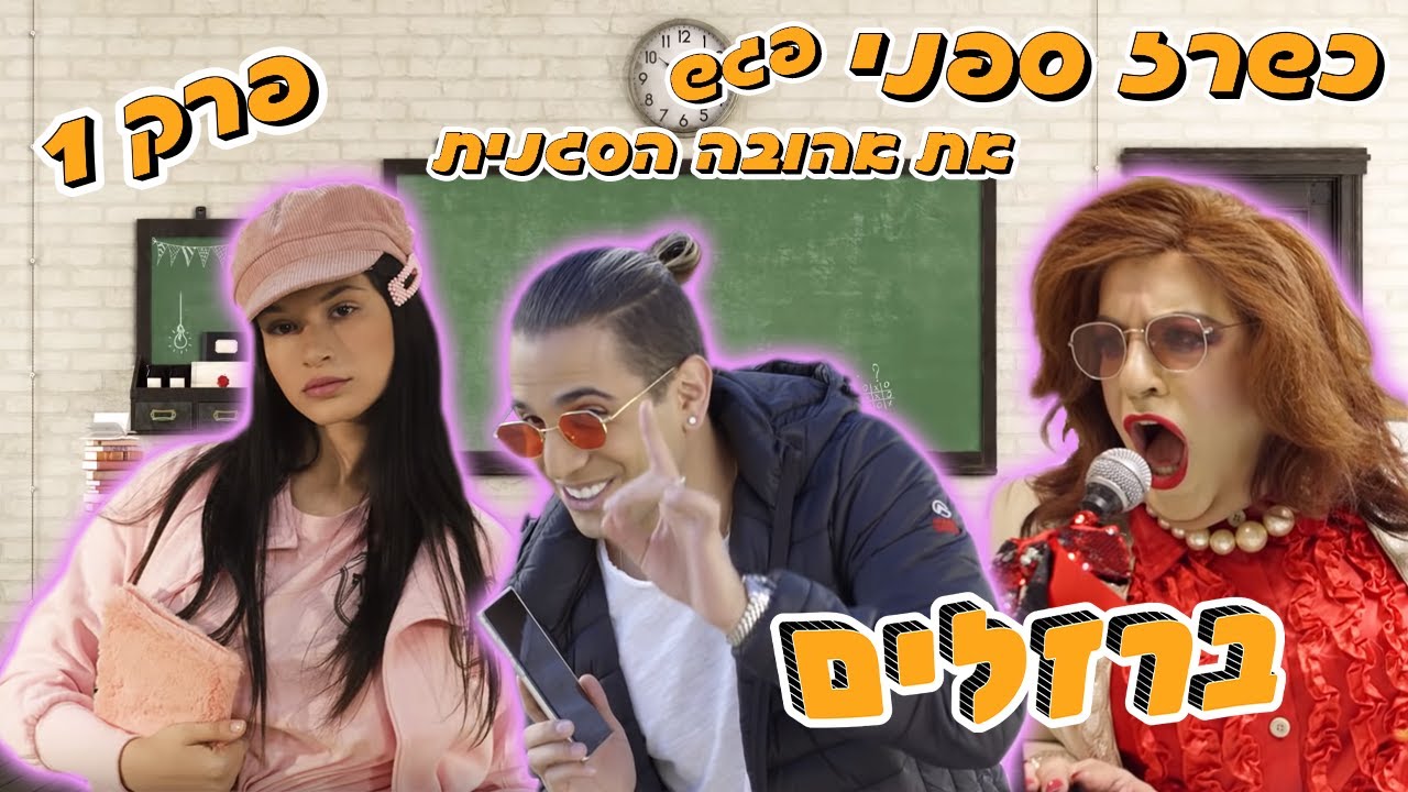 ברזלים פרק 1 | ברוכים הבאים למקיף חחח